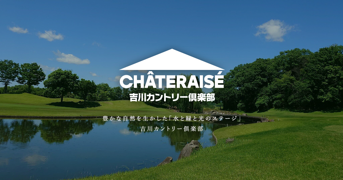 吉川カントリー倶楽部の公式サイトの画像(7/12)